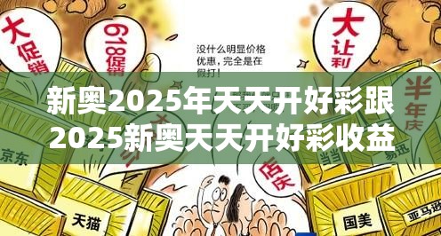 新奧2025年天天開好彩跟2025新奧天天開好彩收益說明解析，個人釋義、專家解析解釋與落實?留心虛假的虛架勢