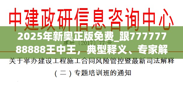 2025年新奧正版免費_跟77777788888王中王，典型釋義、專家解析解釋與落實?小心誤導宣傳風險