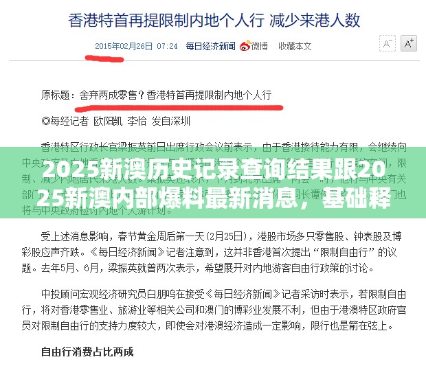 2025新澳歷史記錄查詢結果跟2025新澳內部爆料最新消息，基礎釋義、專家解讀解釋與落實?抵制不實承諾危害