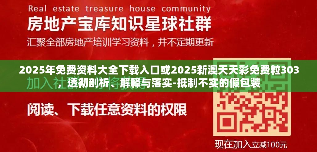 2025年免費資料大全下載入口或2025新澳天天彩免費粒303，透徹剖析、解釋與落實-抵制不實的假包裝