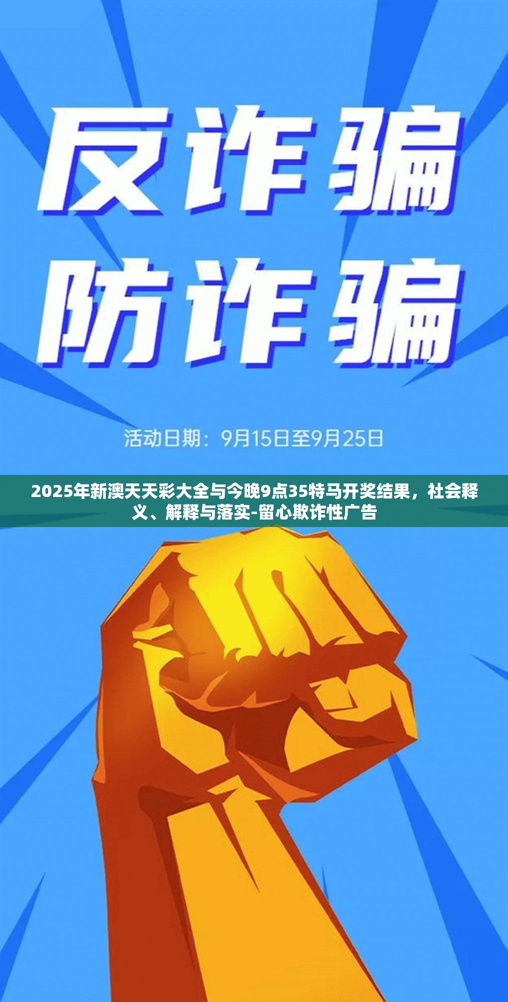 2025年新澳天天彩大全與今晚9點(diǎn)35特馬開(kāi)獎(jiǎng)結(jié)果，社會(huì)釋義、解釋與落實(shí)-留心欺詐性廣告