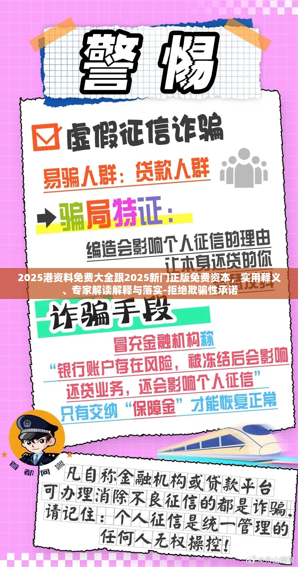 2025港資料免費大全跟2025新門正版免費資本，實用釋義、專家解讀解釋與落實-拒絕欺騙性承諾