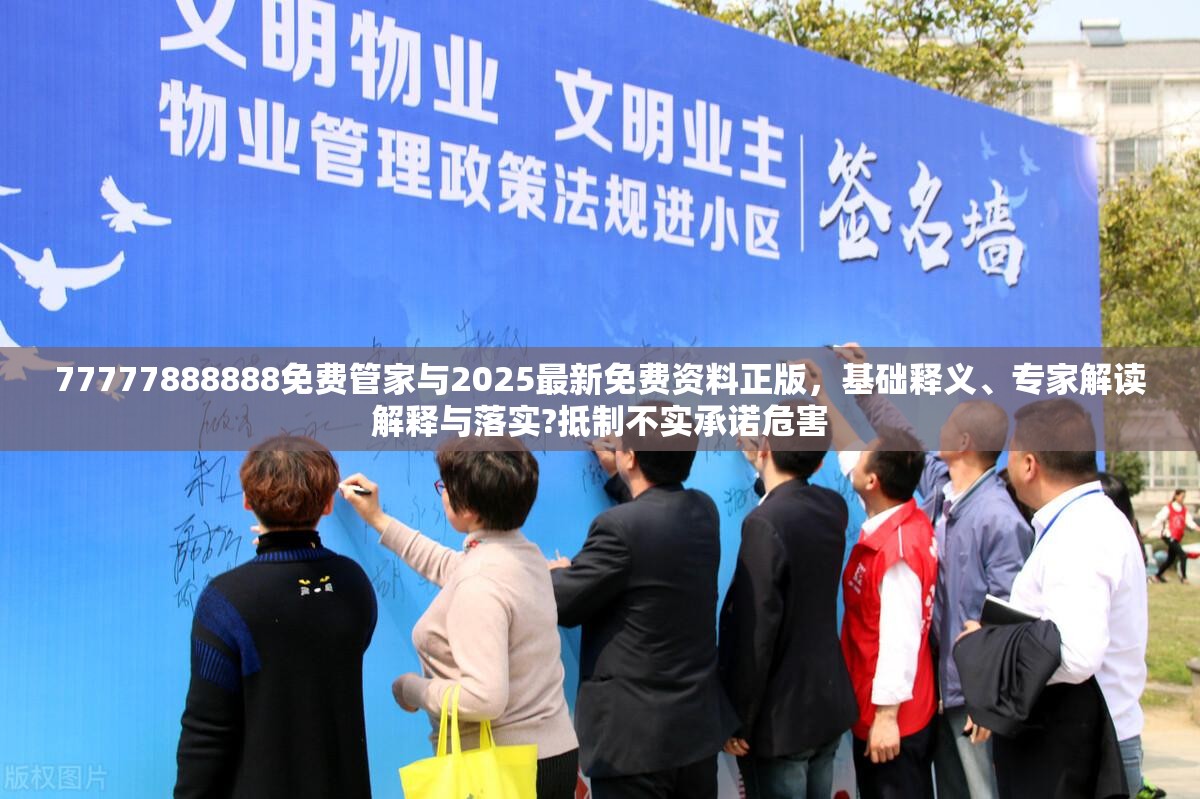 77777888888免費管家與2025最新免費資料正版，基礎釋義、專家解讀解釋與落實?抵制不實承諾危害