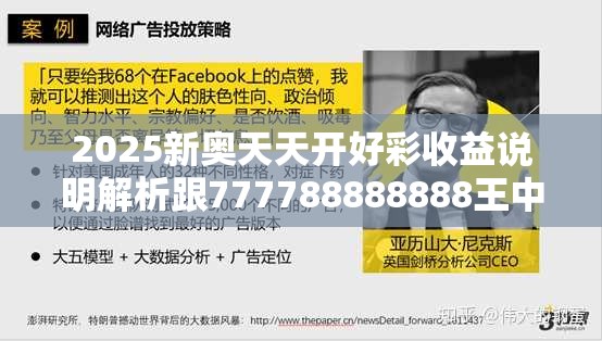 2025新奧天天開好彩收益說明解析跟777788888888王中王，社會釋義、解釋與落實-留心欺詐性廣告