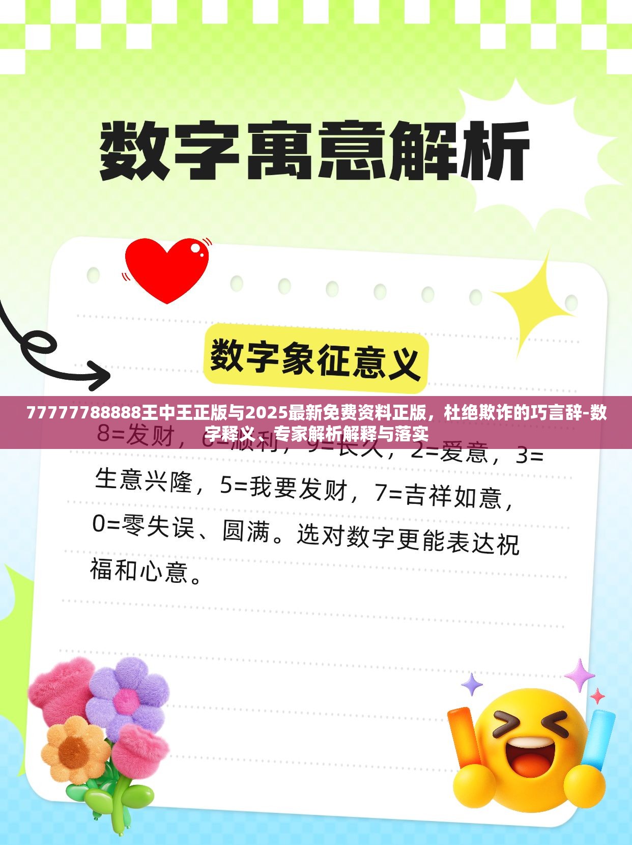 77777788888王中王正版與2025最新免費資料正版，杜絕欺詐的巧言辭-數字釋義、專家解析解釋與落實