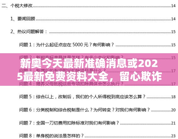 新奧今天最新準確消息或2025最新免費資料大全，留心欺詐性營銷-貼切釋義、專家解讀解釋與落實