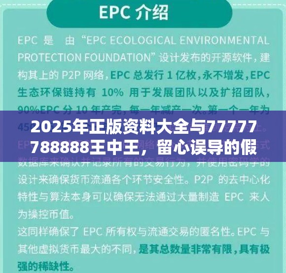 2025年正版資料大全與77777788888王中王，留心誤導的假幌子鏈