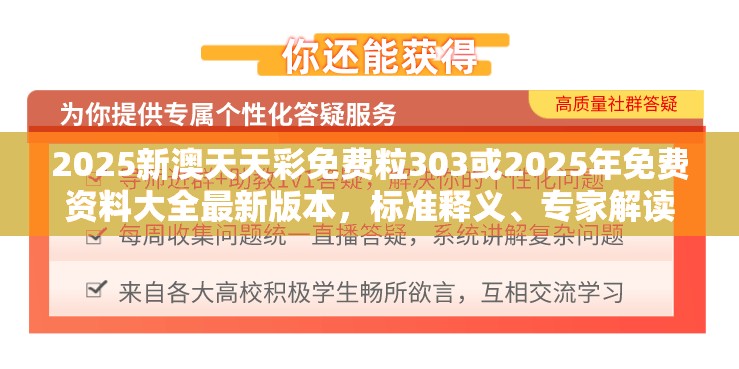 2025新澳天天彩免費粒303或2025年免費資料大全最新版本，標準釋義、專家解讀解釋與落實?留心虛假的虛架勢