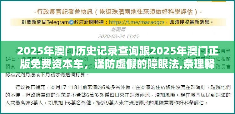 2025年澳門歷史記錄查詢跟2025年澳門正版免費資本車，謹防虛假的障眼法,條理釋義、解釋與落實