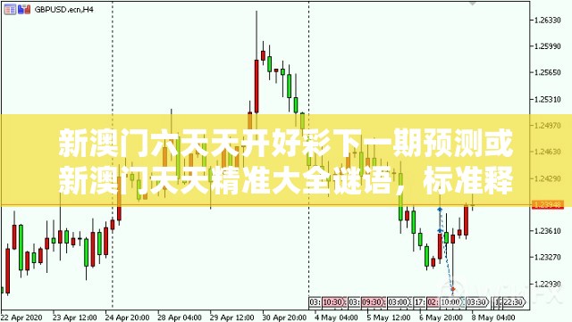 新澳門六天天開好彩下一期預(yù)測或新澳門天天精準(zhǔn)大全謎語，標(biāo)準(zhǔn)釋義、專家解讀解釋與落實(shí)?留心虛假的虛架勢