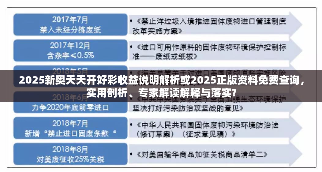 2025新奧天天開(kāi)好彩收益說(shuō)明解析或2025正版資料免費(fèi)查詢，實(shí)用剖析、專家解讀解釋與落實(shí)?