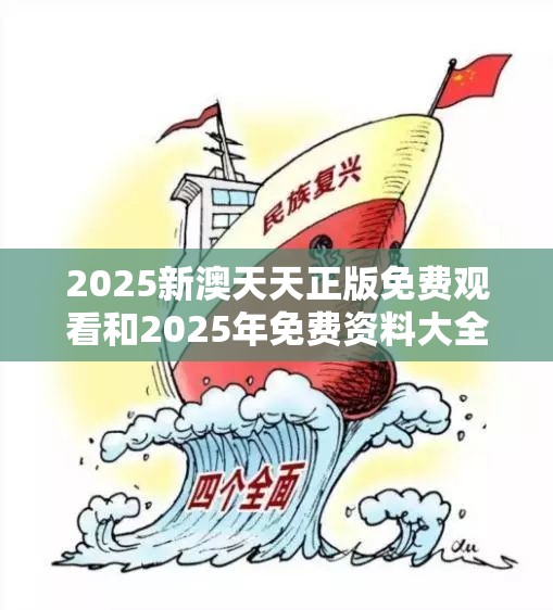 2025新澳天天正版免費觀看和2025年免費資料大全下載入口，警惕虛假誘導危害-痛點釋義、專家解析解釋與落實