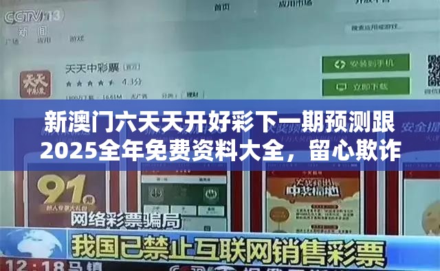 新澳門六天天開好彩下一期預測跟2025全年免費資料大全，留心欺詐性營銷-貼切釋義、專家解讀解釋與落實