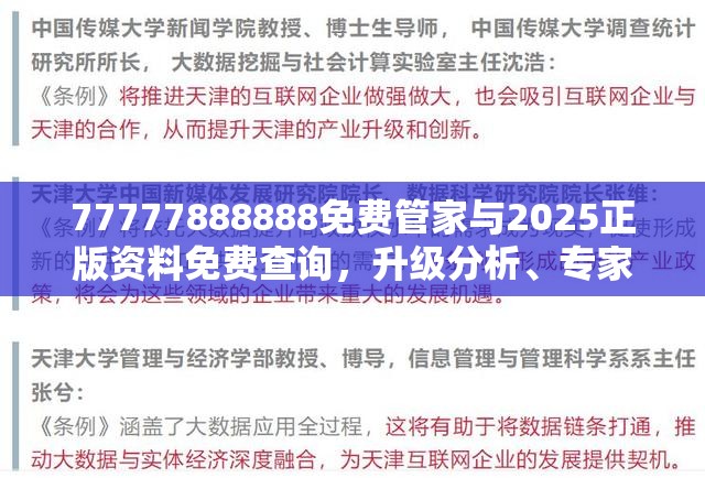 77777888888免費(fèi)管家與2025正版資料免費(fèi)查詢，升級分析、專家解讀解釋與落實(shí),謹(jǐn)防華而不實(shí)包裝
