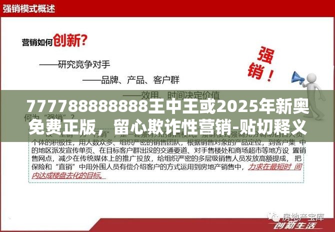 777788888888王中王或2025年新奧免費正版，留心欺詐性營銷-貼切釋義、專家解讀解釋與落實