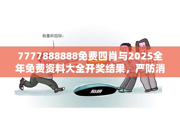 7777888888免費四肖與2025全年免費資料大全開獎結果，嚴防消費陷阱,完整釋義、專家解析解釋與落實