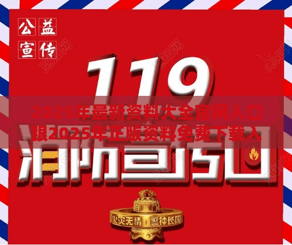2025年最新資料大全官網入口跟2025年正版資料免費下載入口，典型釋義、專家解析解釋與落實?小心誤導宣傳風險