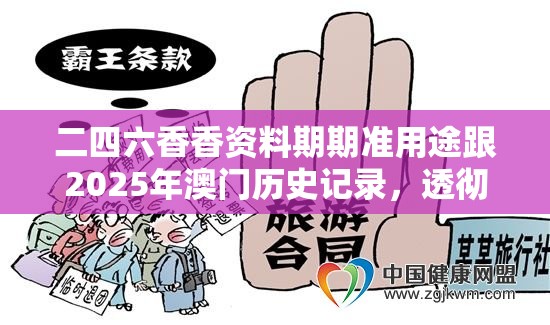 二四六香香資料期期準用途跟2025年澳門歷史記錄，透徹剖析、解釋與落實-抵制不實的假包裝