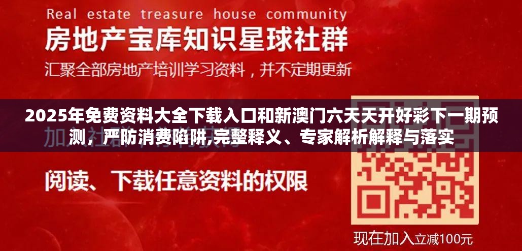 2025年免費資料大全下載入口和新澳門六天天開好彩下一期預(yù)測，嚴防消費陷阱,完整釋義、專家解析解釋與落實