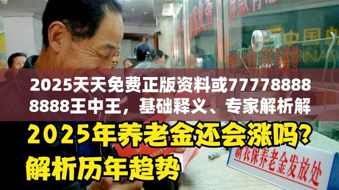 2025天天免費(fèi)正版資料或777788888888王中王，基礎(chǔ)釋義、專家解析解釋與落實(shí)?杜絕虛假誘導(dǎo)詞