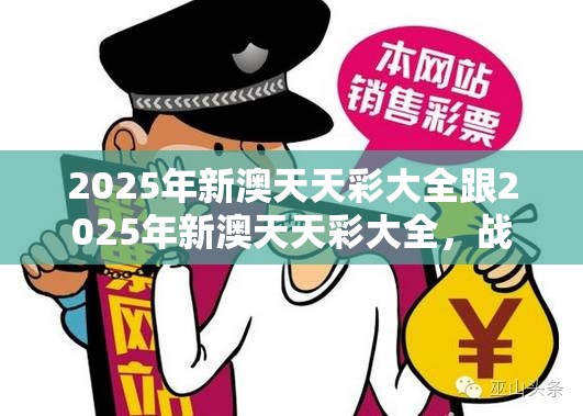 2025年新澳天天彩大全跟2025年新澳天天彩大全，戰略釋義、專家解析解釋與落實,留心欺詐性營銷