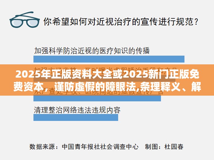 2025年正版資料大全或2025新門正版免費資本，謹防虛假的障眼法,條理釋義、解釋與落實