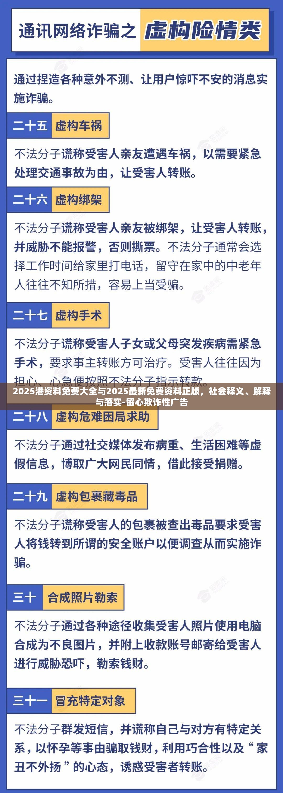 2025港資料免費大全與2025最新免費資料正版，社會釋義、解釋與落實-留心欺詐性廣告