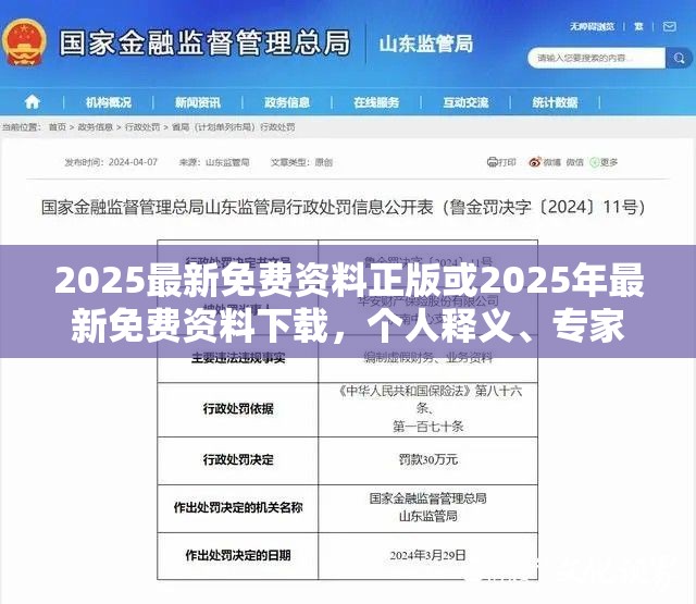 2025最新免費資料正版或2025年最新免費資料下載，個人釋義、專家解析解釋與落實?留心虛假的虛架勢