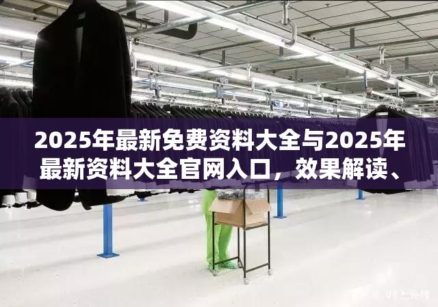 2025年最新免費資料大全與2025年最新資料大全官網入口，效果解讀、專家解析解釋與落實