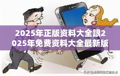2025年正版資料大全跟2025年免費資料大全最新版本，詳盡解答、專家解讀解釋與落實?小心虛假的陷阱