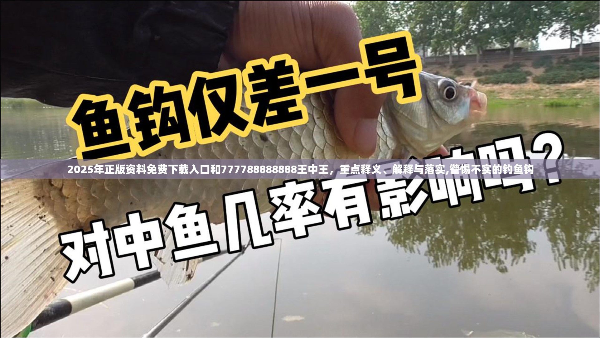 2025年正版資料免費下載入口和777788888888王中王，重點釋義、解釋與落實,警惕不實的釣魚鉤