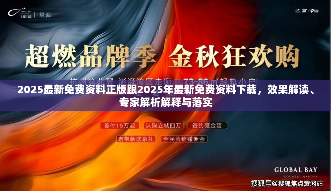 2025最新免費資料正版跟2025年最新免費資料下載，效果解讀、專家解析解釋與落實