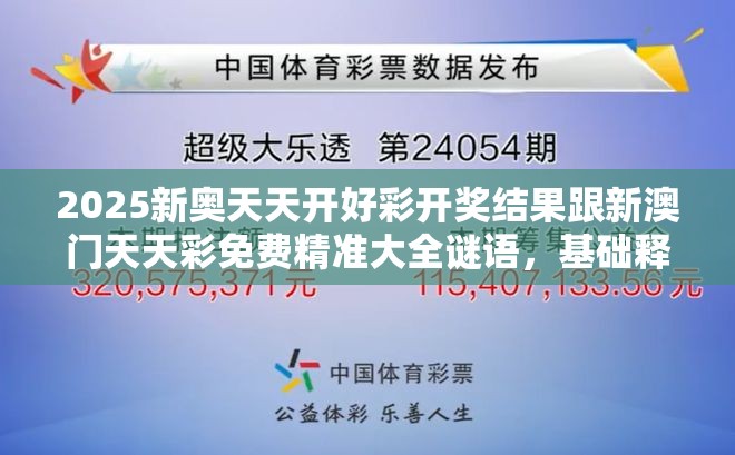 2025新奧天天開(kāi)好彩開(kāi)獎(jiǎng)結(jié)果跟新澳門天天彩免費(fèi)精準(zhǔn)大全謎語(yǔ)，基礎(chǔ)釋義、專家解析解釋與落實(shí)?杜絕虛假誘導(dǎo)詞