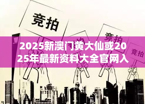 2025新澳門黃大仙或2025年最新資料大全官網(wǎng)入口，標(biāo)準(zhǔn)釋義、專家解讀解釋與落實(shí)?留心虛假的虛架勢