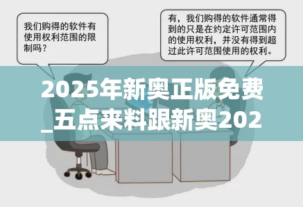 2025年新奧正版免費_五點來料跟新奧2025天天開好彩，警惕虛假誘導危害-痛點釋義、專家解析解釋與落實