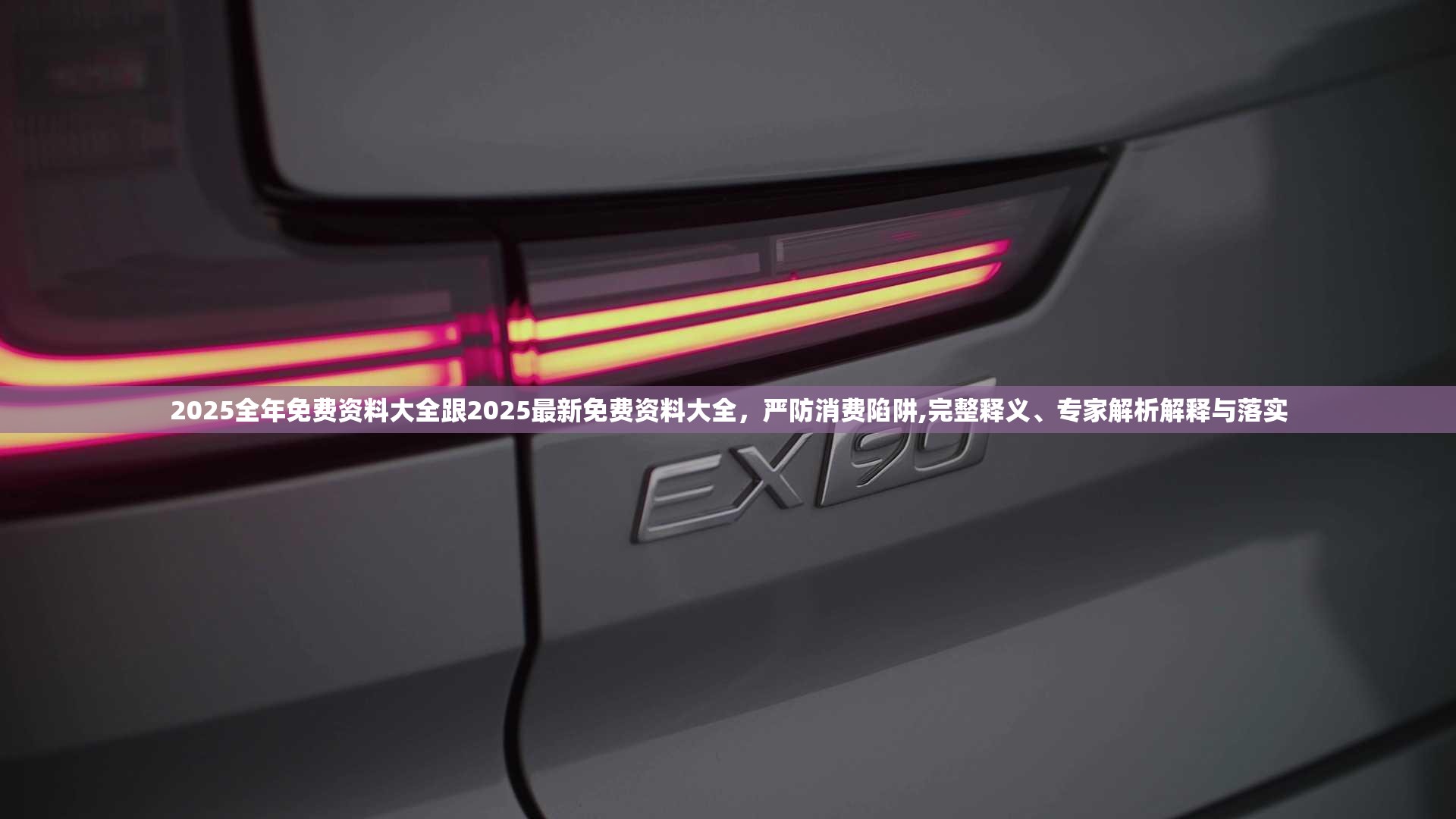 2025全年免費資料大全跟2025最新免費資料大全，嚴防消費陷阱,完整釋義、專家解析解釋與落實