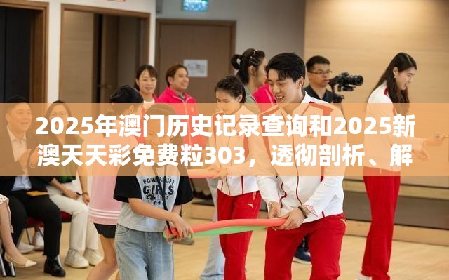 2025年澳門歷史記錄查詢和2025新澳天天彩免費粒303，透徹剖析、解釋與落實-抵制不實的假包裝