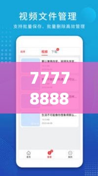 777788888888管家婆跟2025年正版資料免費下載入口，升級分析、專家解讀解釋與落實,謹防華而不實包裝