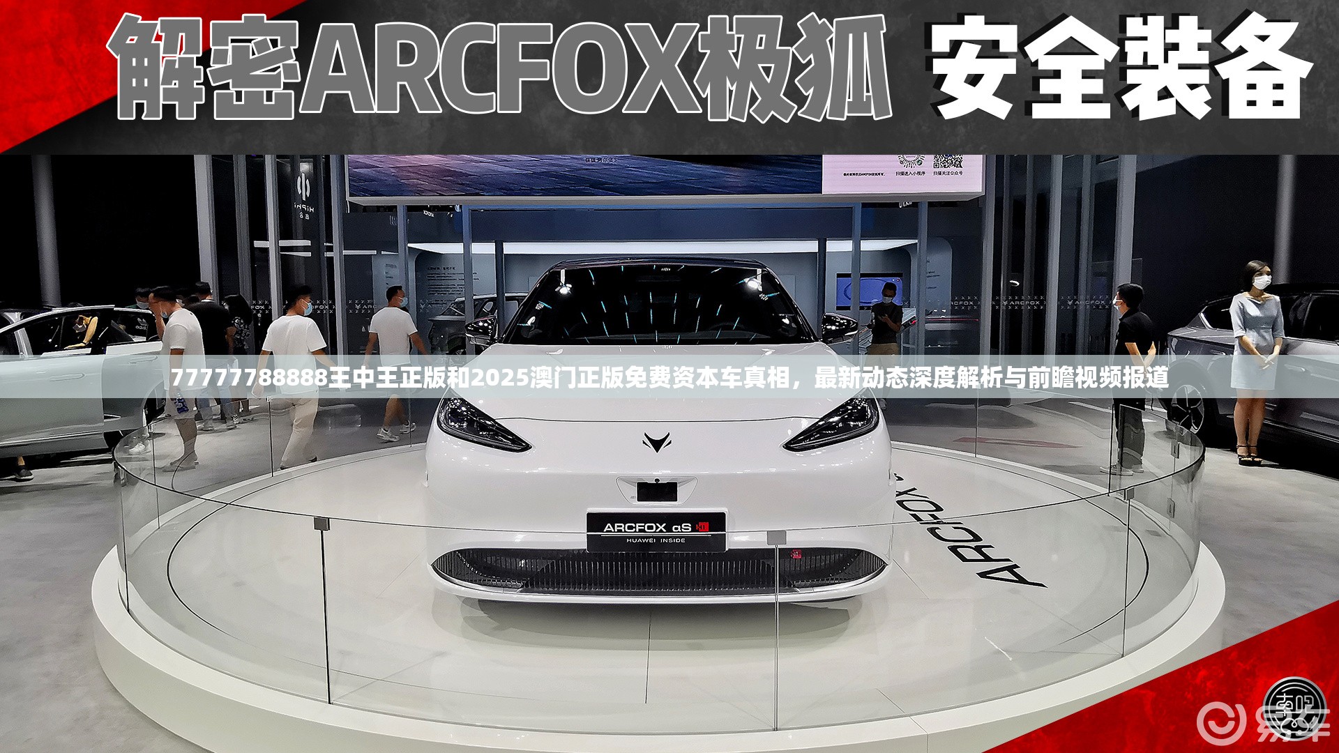 77777788888王中王正版和2025澳門正版免費資本車真相，最新動態深度解析與前瞻視頻報道