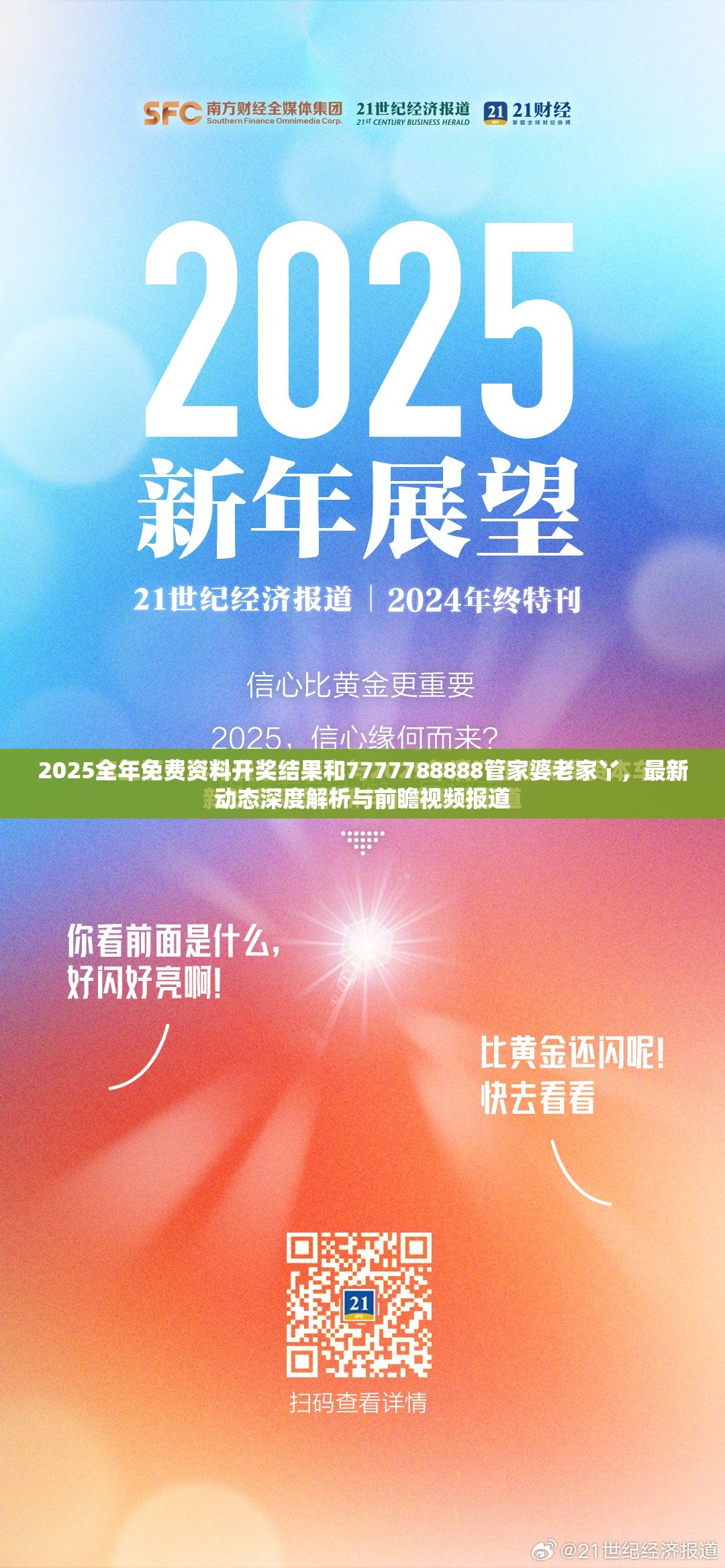 2025全年免費資料開獎結果和7777788888管家婆老家丫，最新動態深度解析與前瞻視頻報道