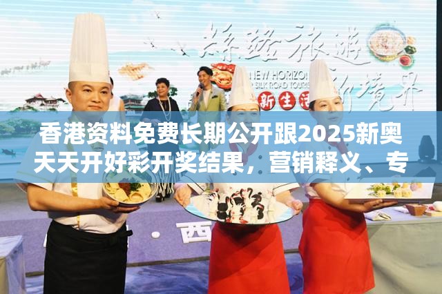 香港資料免費長期公開跟2025新奧天天開好彩開獎結果，營銷釋義、專家解析解釋與落實,小心言過其實推廣