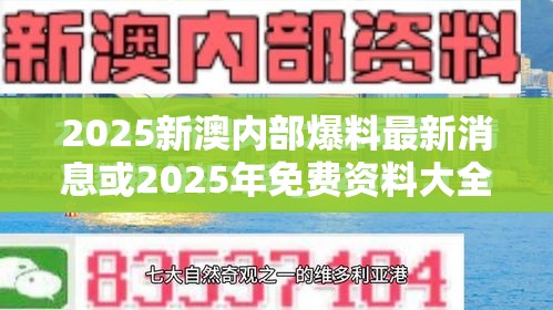 2025新澳內(nèi)部爆料最新消息或2025年免費(fèi)資料大全最新版本，杜絕欺詐的巧言辭-數(shù)字釋義、專家解析解釋與落實(shí)