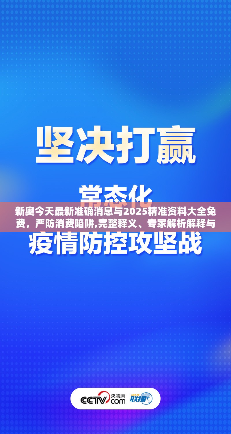新奧今天最新準確消息與2025精準資料大全免費，嚴防消費陷阱,完整釋義、專家解析解釋與落實