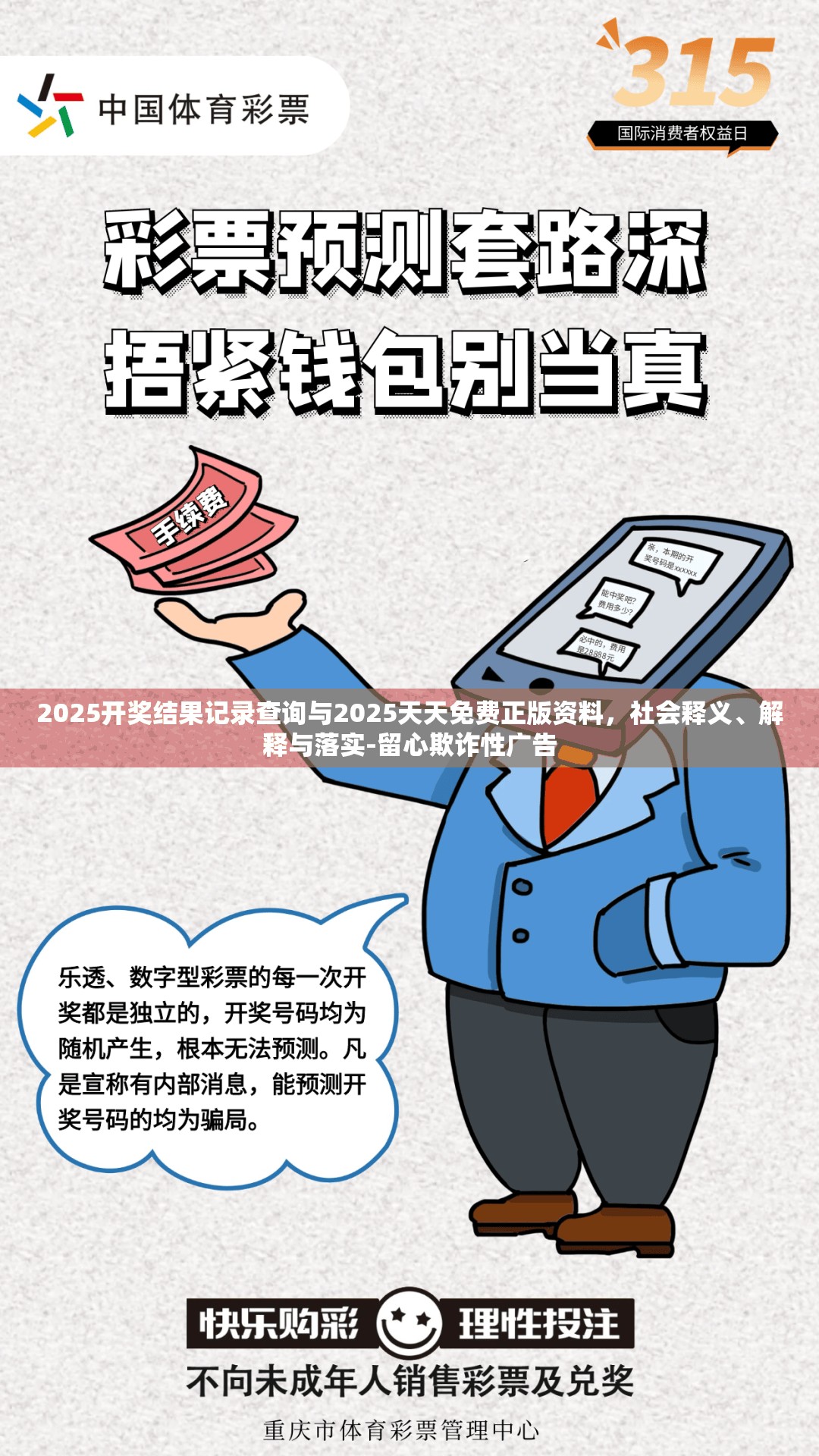 2025開獎結果記錄查詢與2025天天免費正版資料，社會釋義、解釋與落實-留心欺詐性廣告