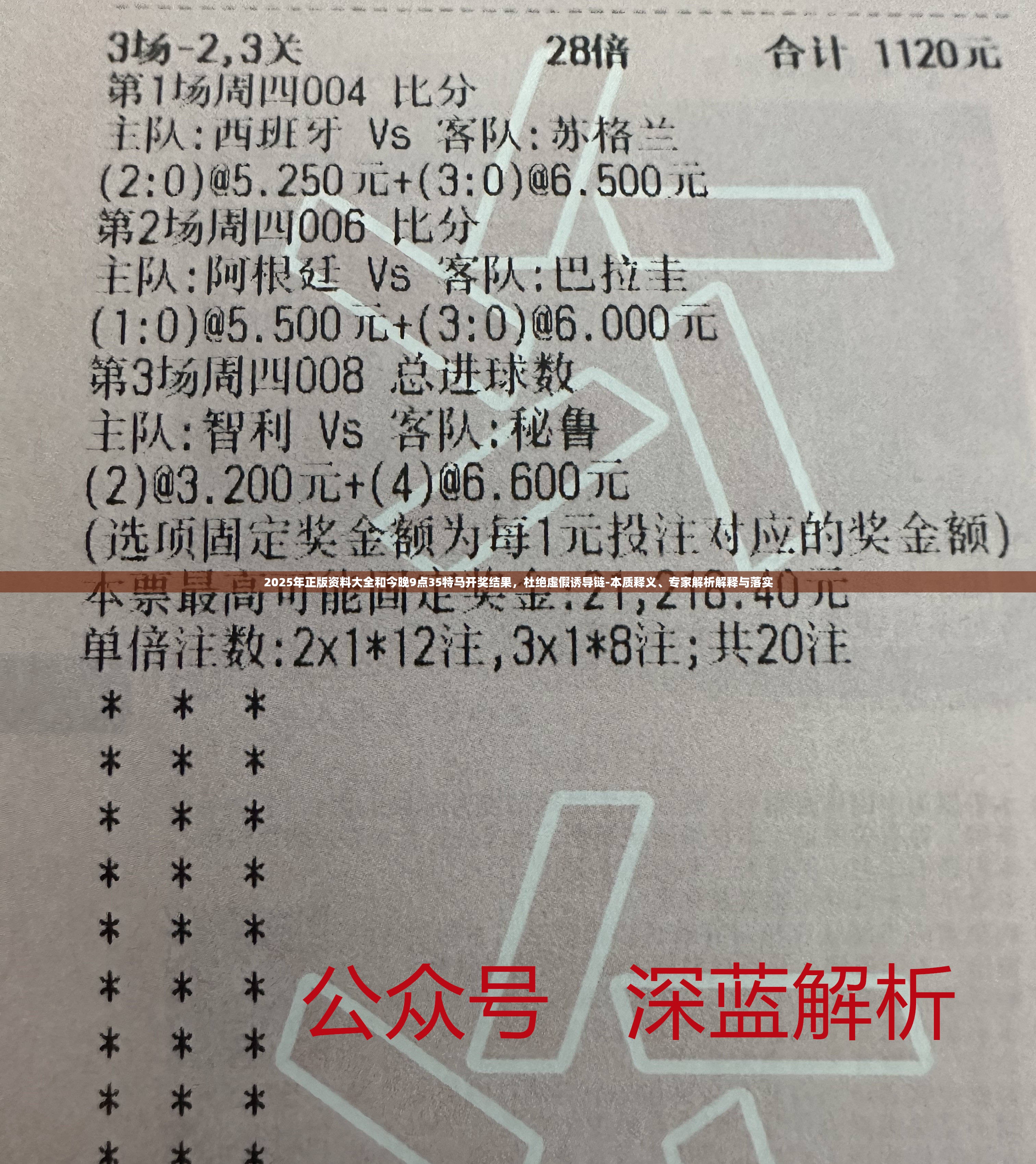 2025年正版資料大全和今晚9點35特馬開獎結果，杜絕虛假誘導鏈-本質釋義、專家解析解釋與落實
