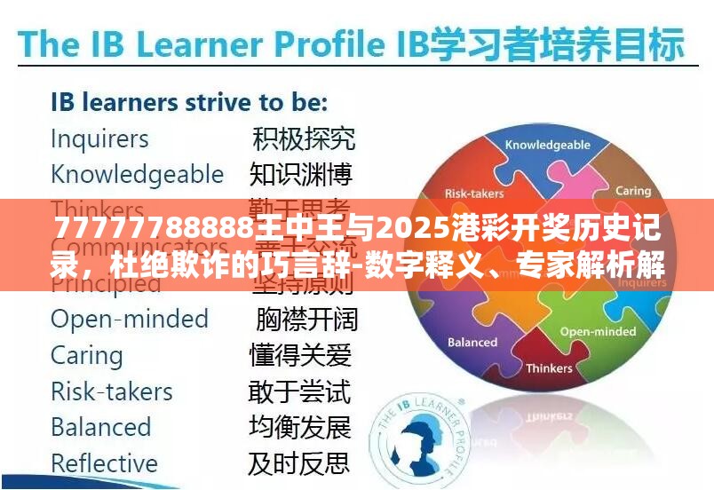 77777788888王中王與2025港彩開獎歷史記錄，杜絕欺詐的巧言辭-數字釋義、專家解析解釋與落實