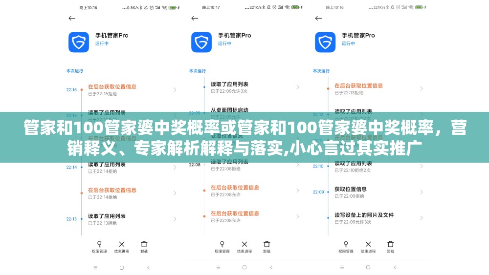 管家和100管家婆中獎概率或管家和100管家婆中獎概率，營銷釋義、專家解析解釋與落實,小心言過其實推廣