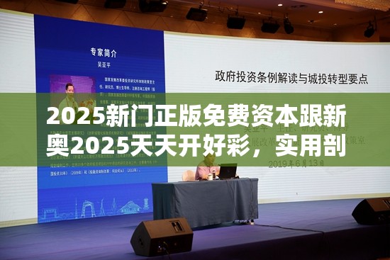 2025新門正版免費資本跟新奧2025天天開好彩，實用剖析、專家解讀解釋與落實?
