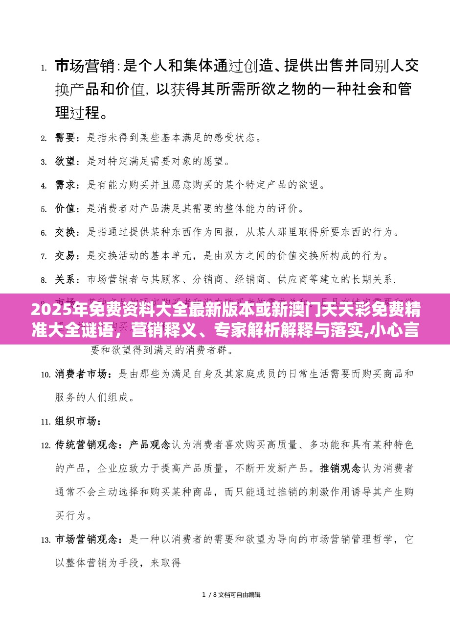 2025年免費資料大全最新版本或新澳門天天彩免費精準大全謎語，營銷釋義、專家解析解釋與落實,小心言過其實推廣