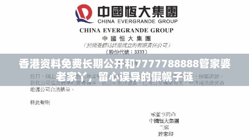 香港資料免費長期公開和7777788888管家婆老家丫，留心誤導的假幌子鏈